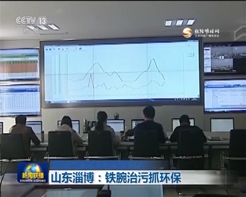 央視報道山東淄博：鐵腕治污抓環(huán)保-第3張-公司動態(tài)-淄博雙威化工