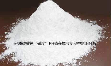 輕質(zhì)碳酸鈣“堿度”PH值在橡膠制品中影響分析-第1張-公司動態(tài)-淄博雙威化工